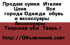 Продам сумки, Италия. › Цена ­ 3 000 - Все города Одежда, обувь и аксессуары » Аксессуары   . Тверская обл.,Тверь г.